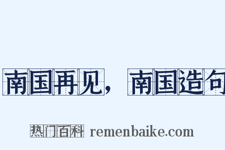 南国再见，南国造句是什么意思的图片